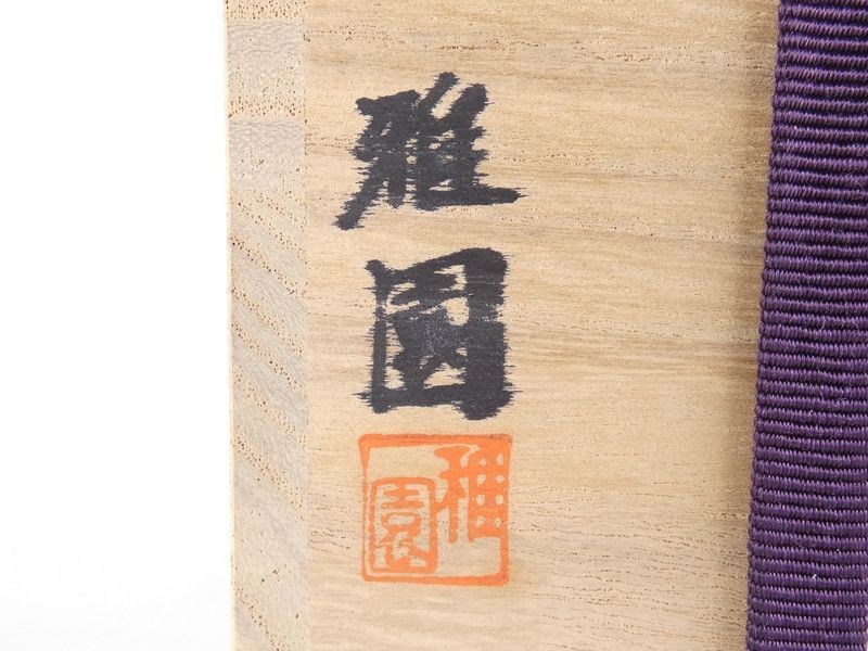 雅園「柳蒔絵」棗 共箱 茶道具 /K(tn17) - メルカリ