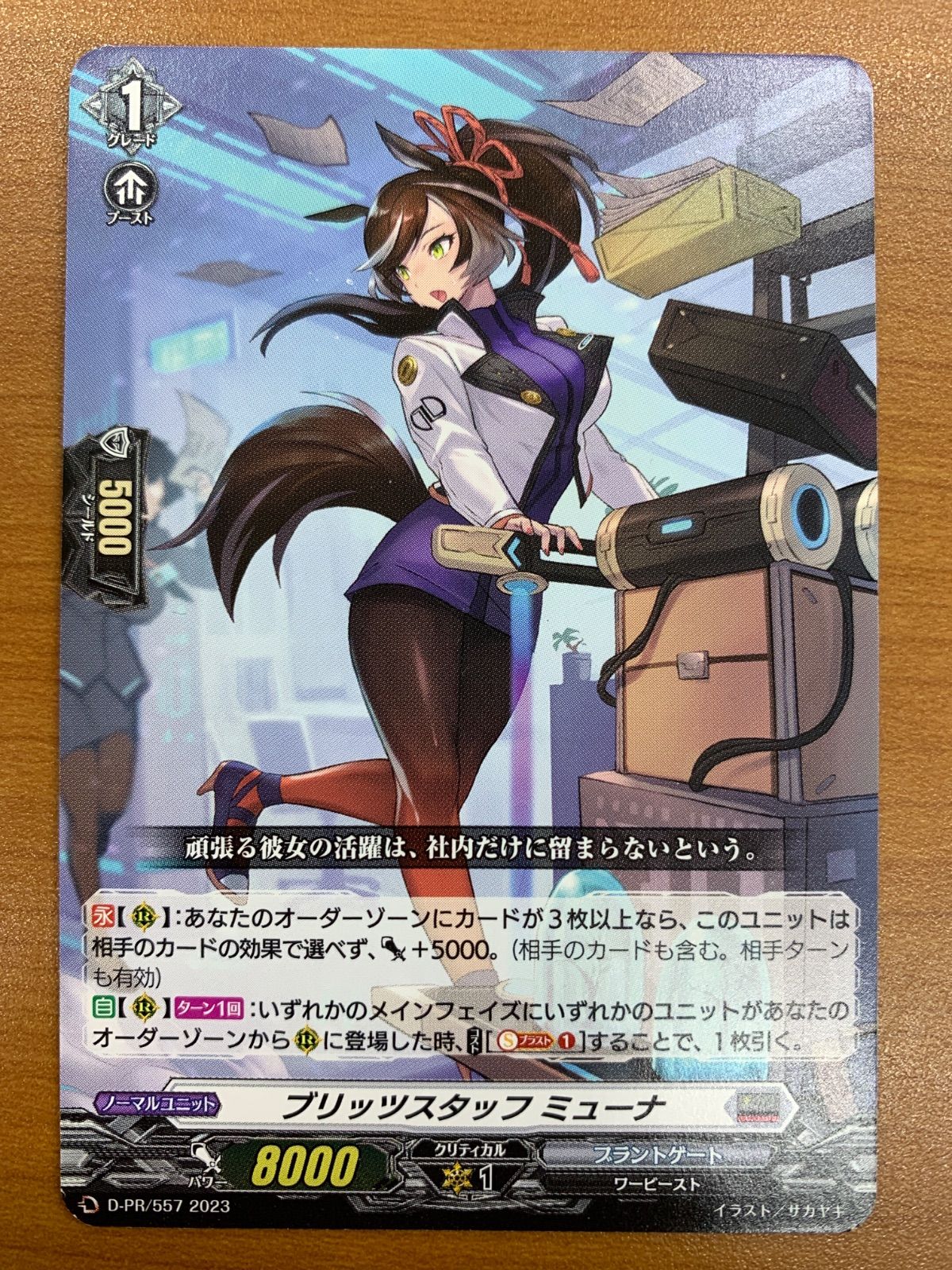 状態B ブリッツスタッフ ミューナ プロモ ノーマル仕様 D-PR/557