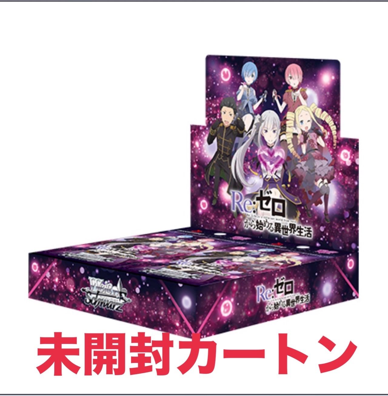 新品未開封カートン】ヴァイスシュヴァルツ ブースターパック Re:ゼロ