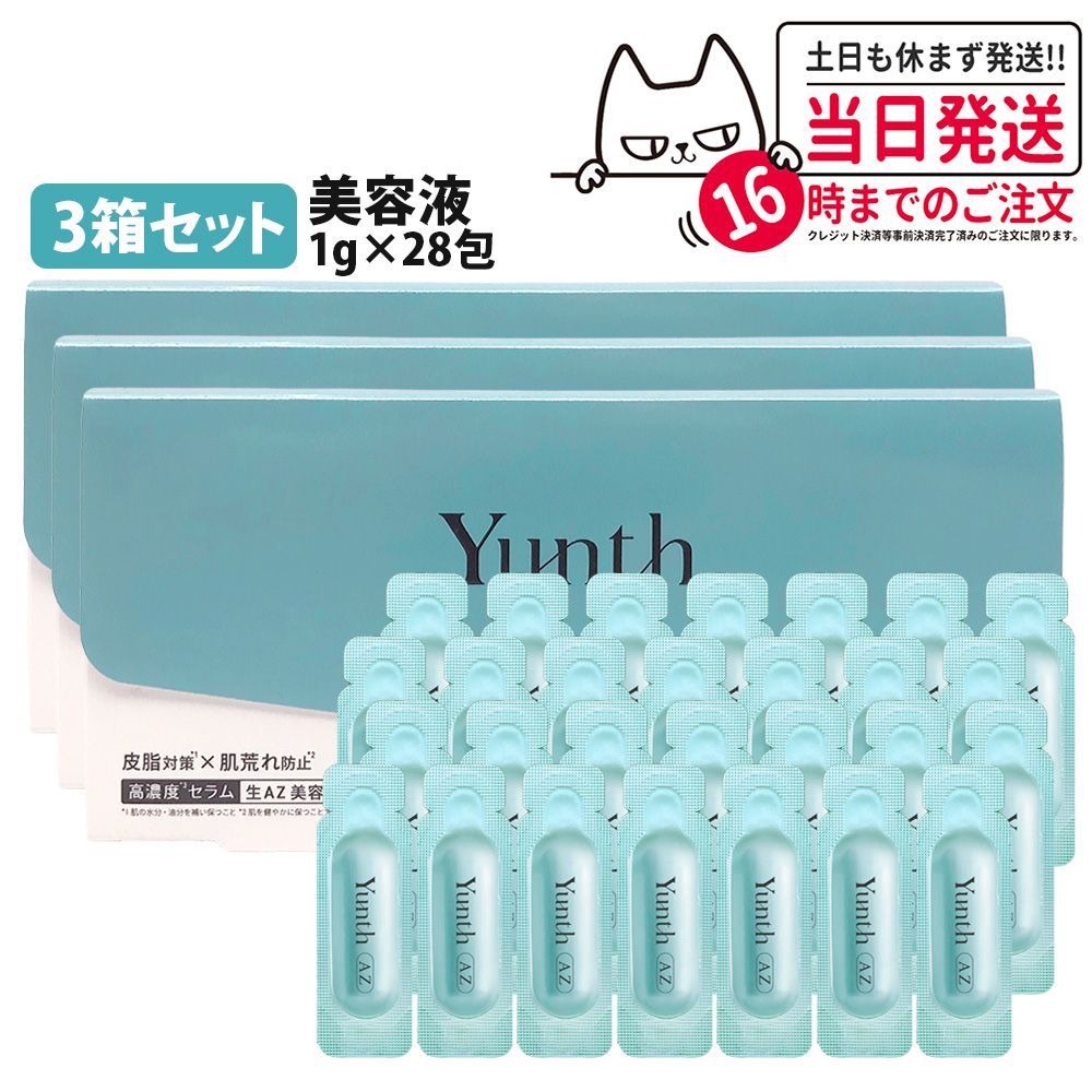【3箱セット】ユンス Yunth 生AZ美容液 1g×28包 敏感肌 使い切り美容液 保湿美容液 保湿ケア うるおい 毛穴ケア 肌荒れ 高濃度アゼライン酸 ネコポス