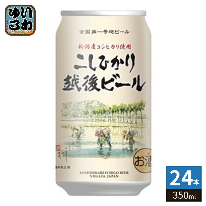 エチゴビール こしひかり越後ビール 350ml 缶 24本入
