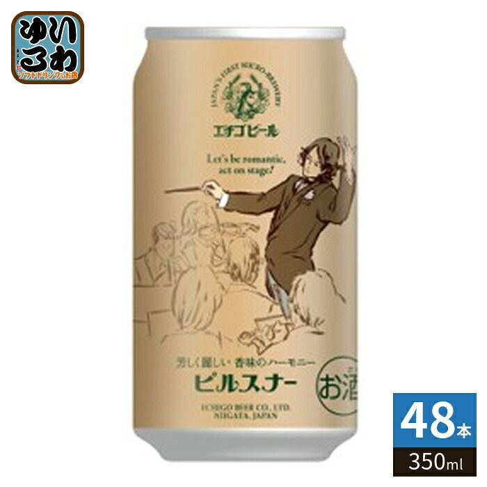 エチゴビール ピルスナー 350ml 缶 48本 (24本入×2 まとめ買い) 11,246円