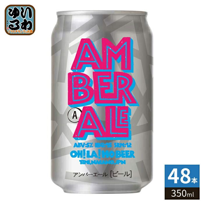 オラホビール アンバーエール 350ml 缶 48本 (24本入×2 まとめ買い)