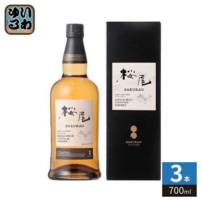 サクラオ 桜尾 シングルモルト ジャパニーズウイスキー 700ml 瓶 3本 (1本入×3 まとめ買い)