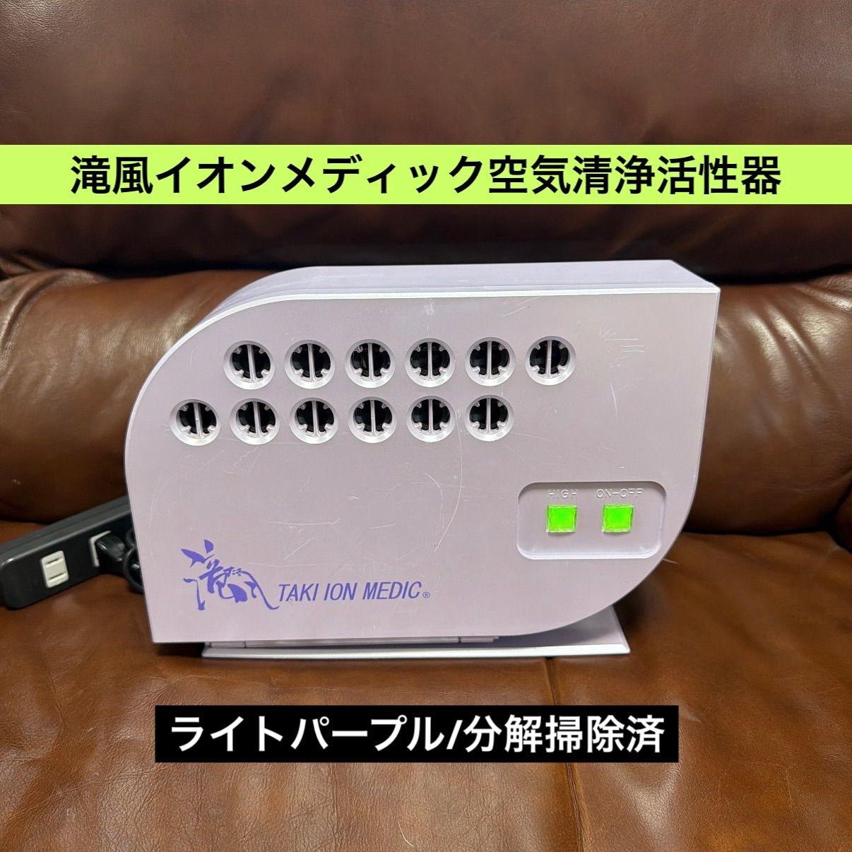 ‼️クーポン期限‼️8/15(15時)迄‼️?滝風イオンメディック?空気清浄活性器?マイナスイオン•オゾン発生器?ライトパープル?分解掃除済