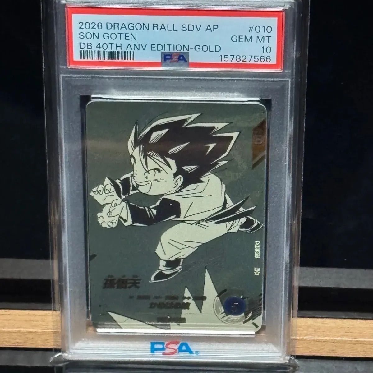 PSA10 孫悟天 レア ドラゴンボールデータカードダス　鑑定品 PSA10 2026 ドラゴンボール SDV AP−010孫悟天 DB 40周年記念 ゴールド