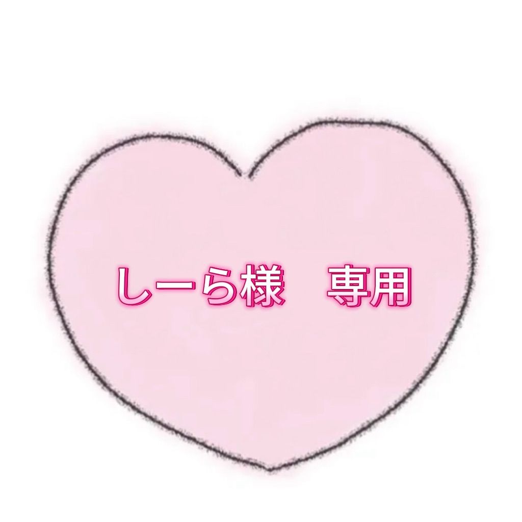 しーら様　専用ページ