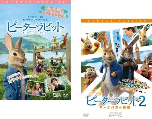 ピーターラビット(2枚セット)1、2 バーナバスの誘惑【全巻 洋画 中古