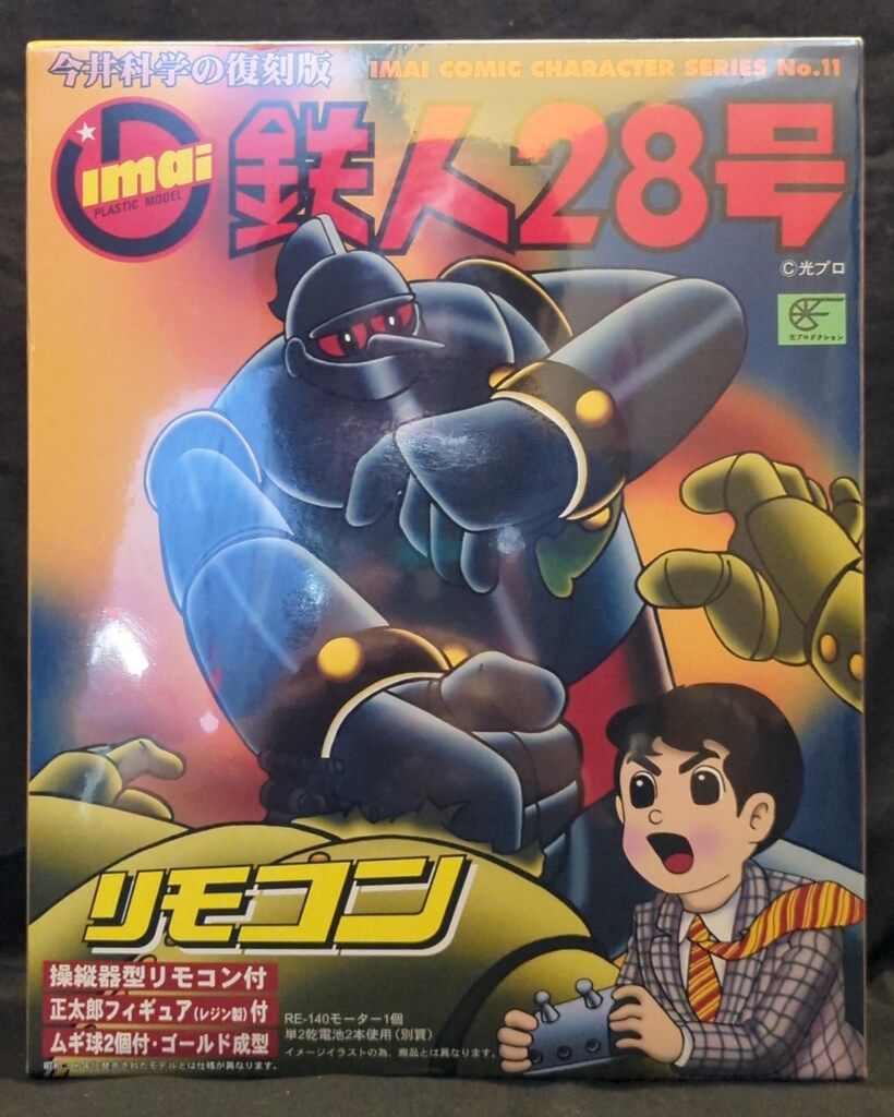 イマイ 復刻版/鉄人28号 鉄人28号 ゴールド成型/復刻版