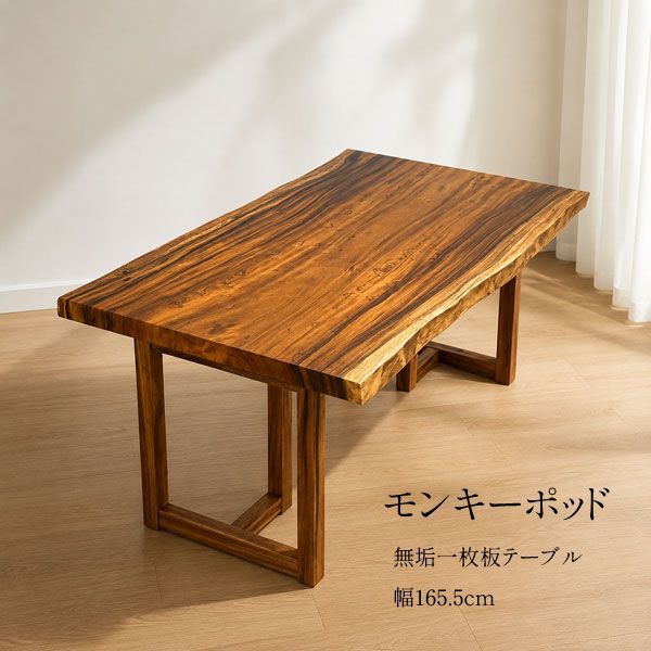 一枚板 ダイニングテーブル 高級 無垢 モンキーポッド モンキー 天然木 おしゃれ テーブル 座卓 兼用 天板 厚手 一点物 オーダーメイド 北欧 ウッドテーブル 国産 兼用脚 木製 天板厚6cm 幅165.5cm