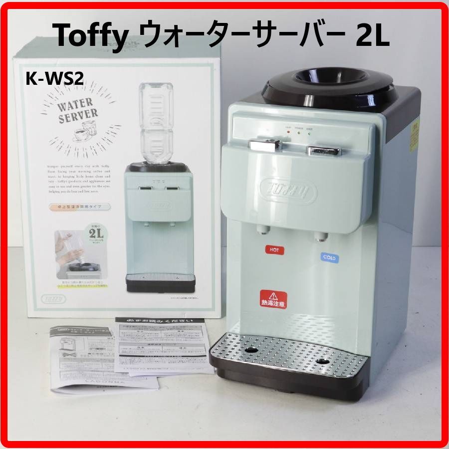 【美品】 Toffy ウォーターサーバー 卓上型温冷両用タイプ K-WS2 ペールアクア 2Lペットボトル使用 市販の2Lペットボトルを本体の上部にセットするだけで、いつでも手軽に温水と冷水を使用できるコンパクトな卓上用ウォーターサーバー 483v21 8,520円