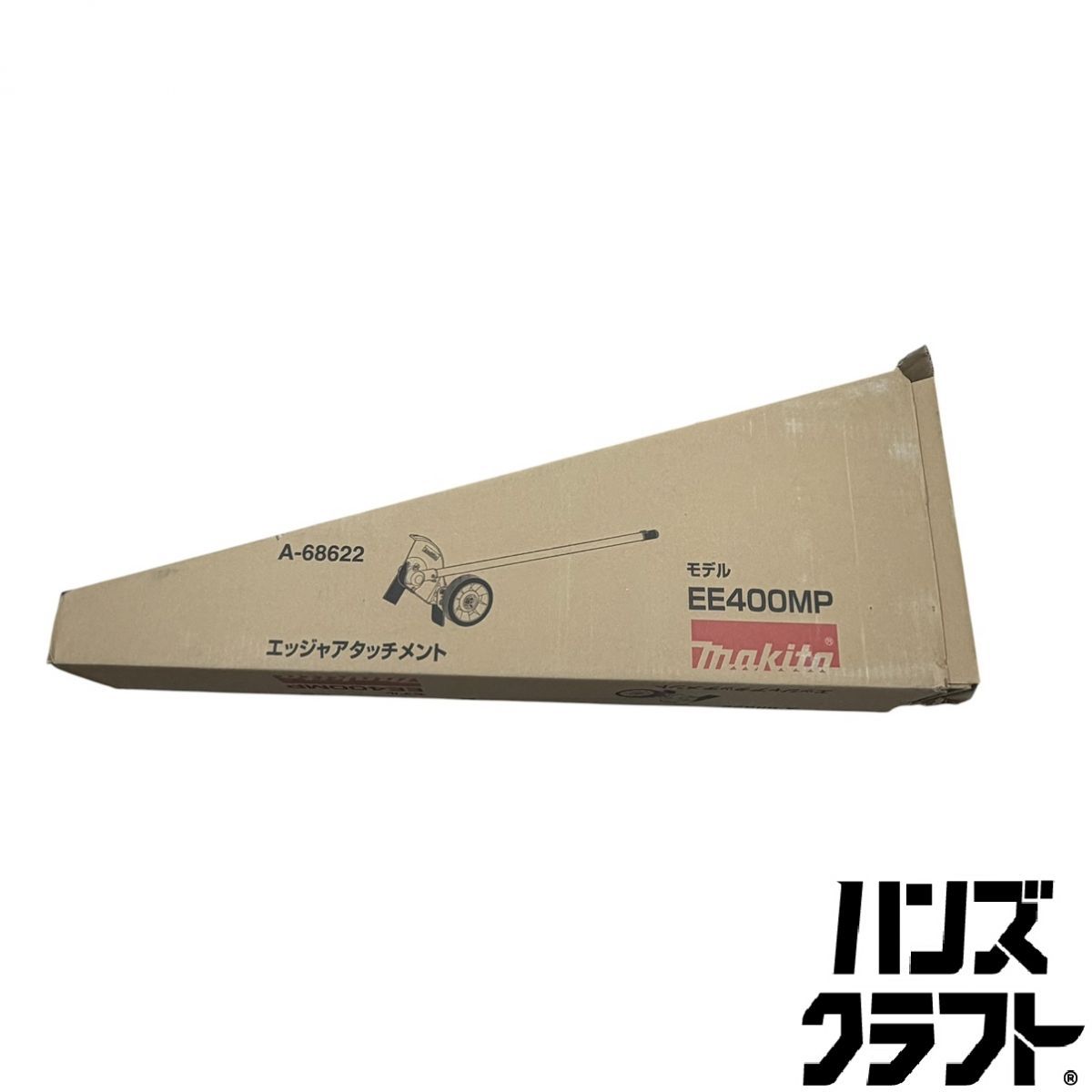 ▼【未使用】マキタ EE400MP エッジャアタッチメント