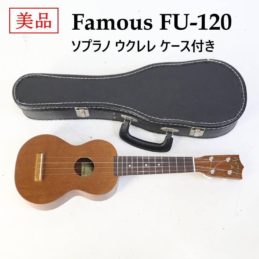美品】 Famous フェイマス FU-120 ソプラノ ウクレレ 名器 ケース付き