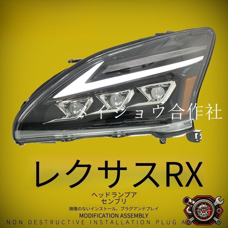 レクサス アールエックス 2003-2008年式 対応 LEDヘッドライトユニット アップグレードデザイン LEDレンズ LEDロービーム ハイビーム デイライト 流れるウインカー フロントライト 外装パーツ 視認性アップ 高級感 ドレスアップ