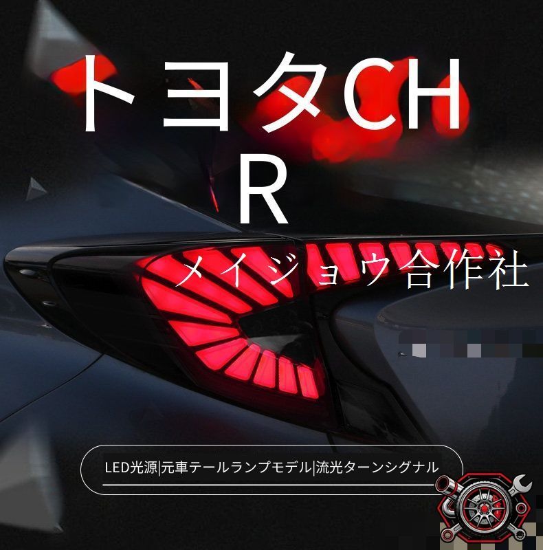 トヨタ Toyota C-HR CHR 2018-2023年対応 LEDテールランプ 左右セット レッド スモーク LEDポジション ブレーキ LEDバック シーケンシャルウインカー リアライト交換用 外装ドレスアップ 車用パーツ 58,373円