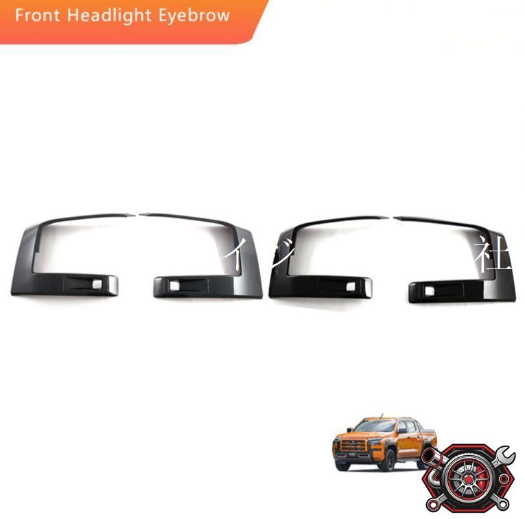 三菱 Mitsubishi トライトン Triton L200 2024年対応 ヘッドライトガーニッシュ アイライン 前ライト枠カバー ABS製 2枚セット カーボン調 ピアノブラック 傷防止 防汚 外装保護 ドレスアップ 両面テープ貼付 簡単取付用