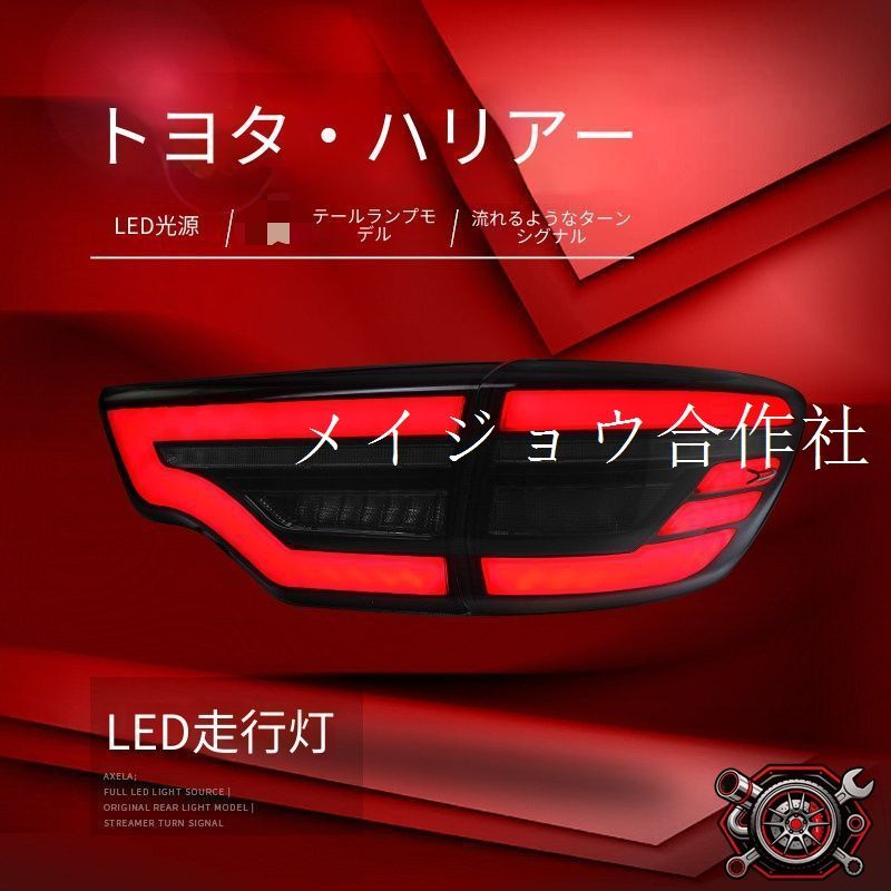 トヨタ Toyota ハイランダー Highlander 2014-2021年対応 LEDテールランプ 左右セット レッド スモーク LEDポジション ブレーキ LEDバック シーケンシャルウインカー リアライト交換用 外装ドレスアップ 車用パーツ