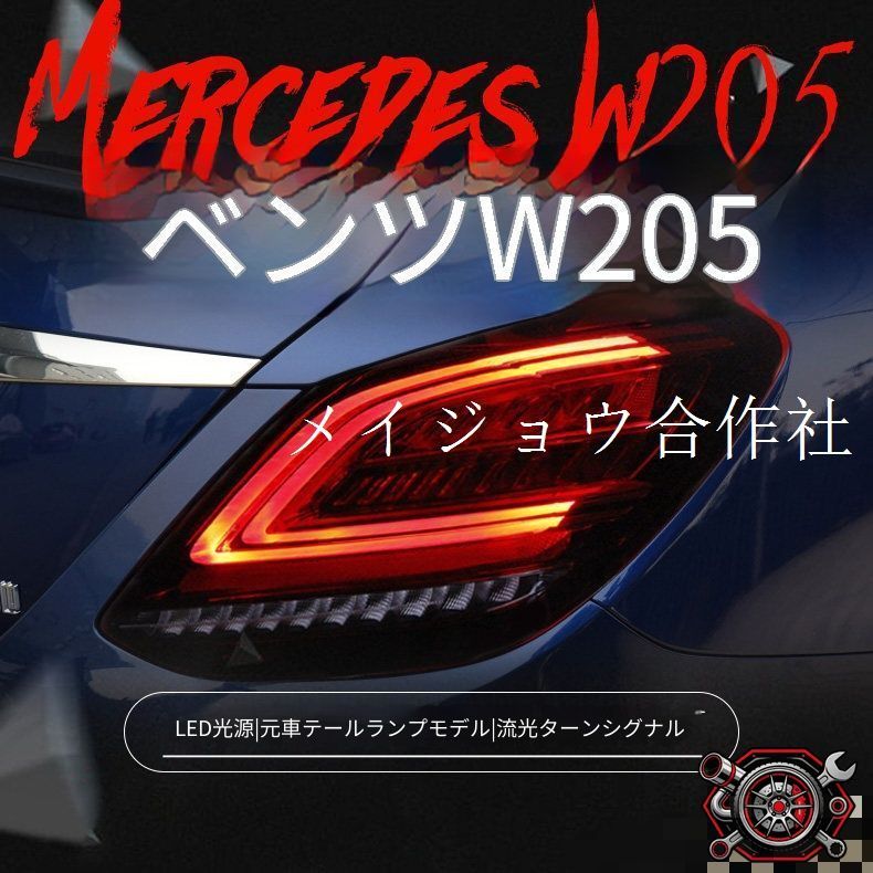 メルセデス ベンツ Cクラス C-Class W205 C180 C200 2014-2020年対応 LEDテールランプ 左右セット レッド スモーク LEDポジション ブレーキ 高輝度バック シーケンシャルウインカー リア交換用