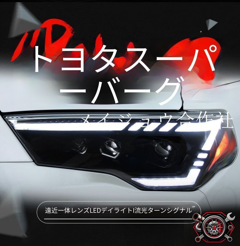 トヨタ 4ランナー 2013-2022 年式 専用 ヘッドライト ユニット LED デイタイムランニングライト 流れるウインカー ハイロー切替プロジェクター 補助遠光LED ドレスアップ カスタムパーツ PC製 左右1対 かっこいい