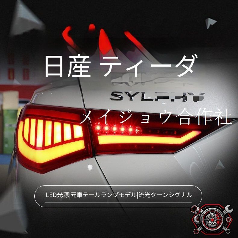 日産 Nissan シルフィ 14代 2020年式 対応 LEDテールランプ一式 レッド スモークブラック LEDポジション ブレーキ 流れるウインカー リアライト 後部ライト 外装パーツ リアビュー 視認性アップ 高級感 スポーティー ドレスアップ