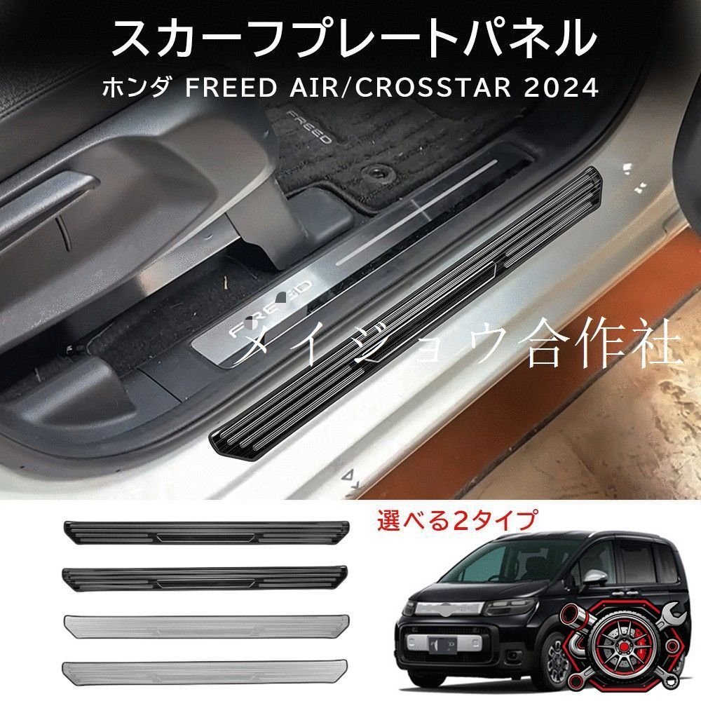 ホンダ Honda フリード  2024年式対応 ステンレス 外側ドアシルプレート スカッフプレート 乗降口ステップガード サイドステップ保護カバー 車種別設計 キズ防止 耐摩耗 貼り付け式 ブラック