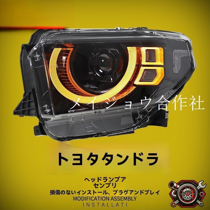 トヨタ Toyota タンドラ 2014-2021年式 専用 ヘッドライトユニット LED近光灯 LED遠光灯 2色LEDデイライト LED流れるウインカー ガードデザイン 高輝度 フロントライト 左右セット 交換用 ドレスアップ カスタムパーツ