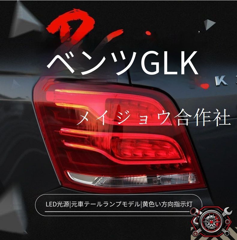 メルセデスベンツ GLK 2009-2015年式対応 LEDテールランプユニット テールライトアセンブリー LEDポジションランプ LEDブレーキランプ 黄光ウインカー 高輝度バックランプ リアライト 外装カスタムパーツ ドレスアップ 左右セット