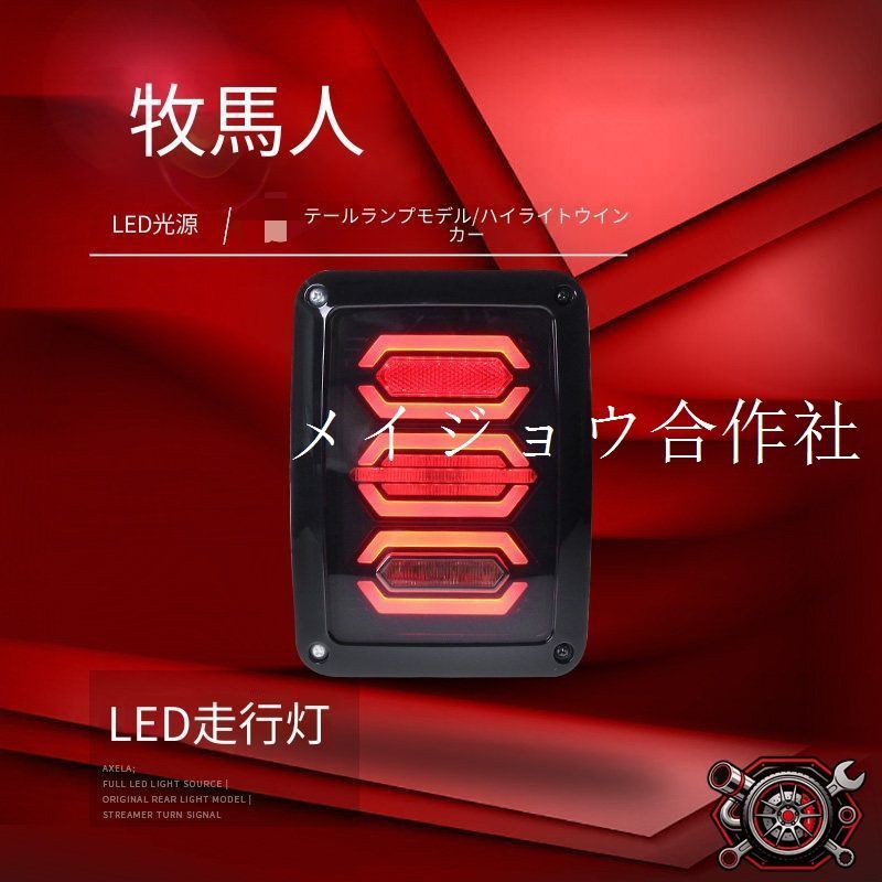 ジープ ラングラー Wrangler JK 2007-2017年対応 LEDテールランプユニット リアテールライト 1台分セット ブラック LEDポジション LEDブレーキ 高輝度ウインカー 後部ランプ 外装カスタム ドレスアップ 交換用 車用
