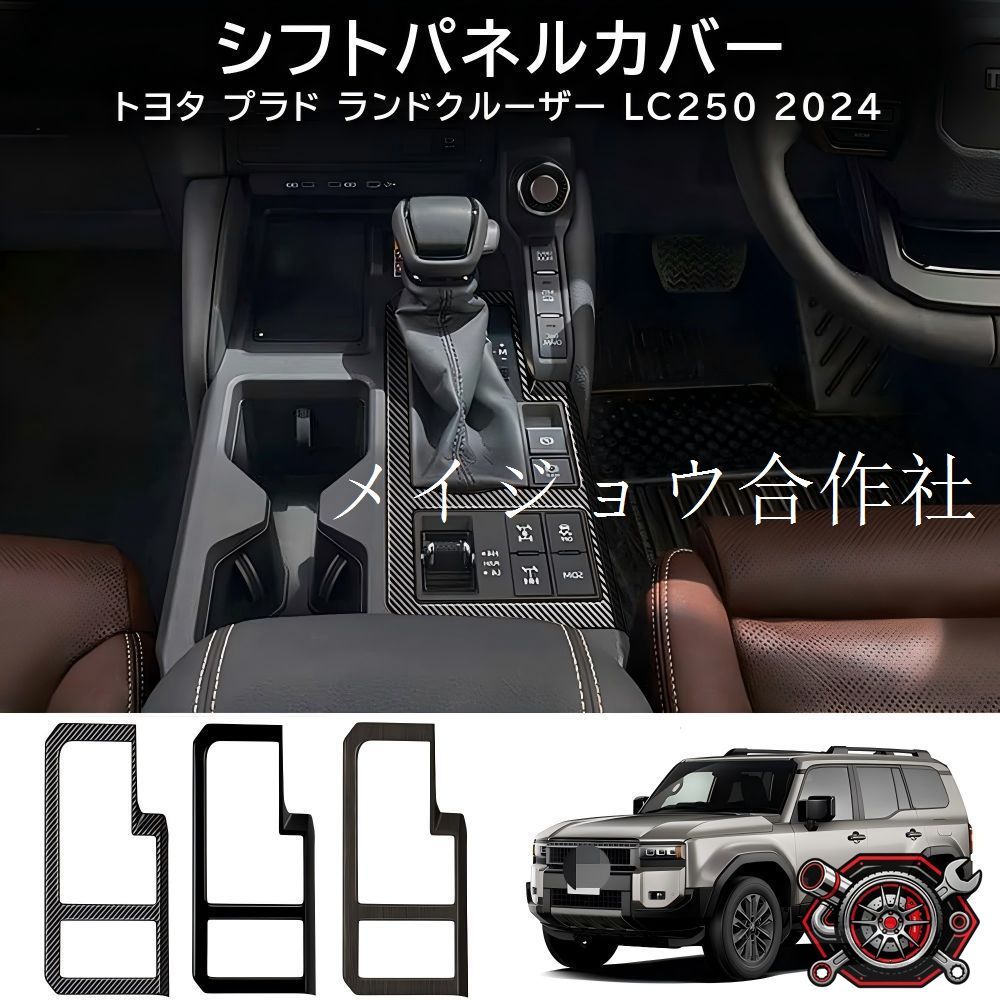 トヨタ プラド ランドクルーザー250 2024年式専用 シフトパネルガーニッシュ ABS製 1点セット 内装保護 傷防止 耐摩耗 ドレスアップ 高級感向上 簡単取付 右ハンドル専用 カーボン調 光沢ブラ