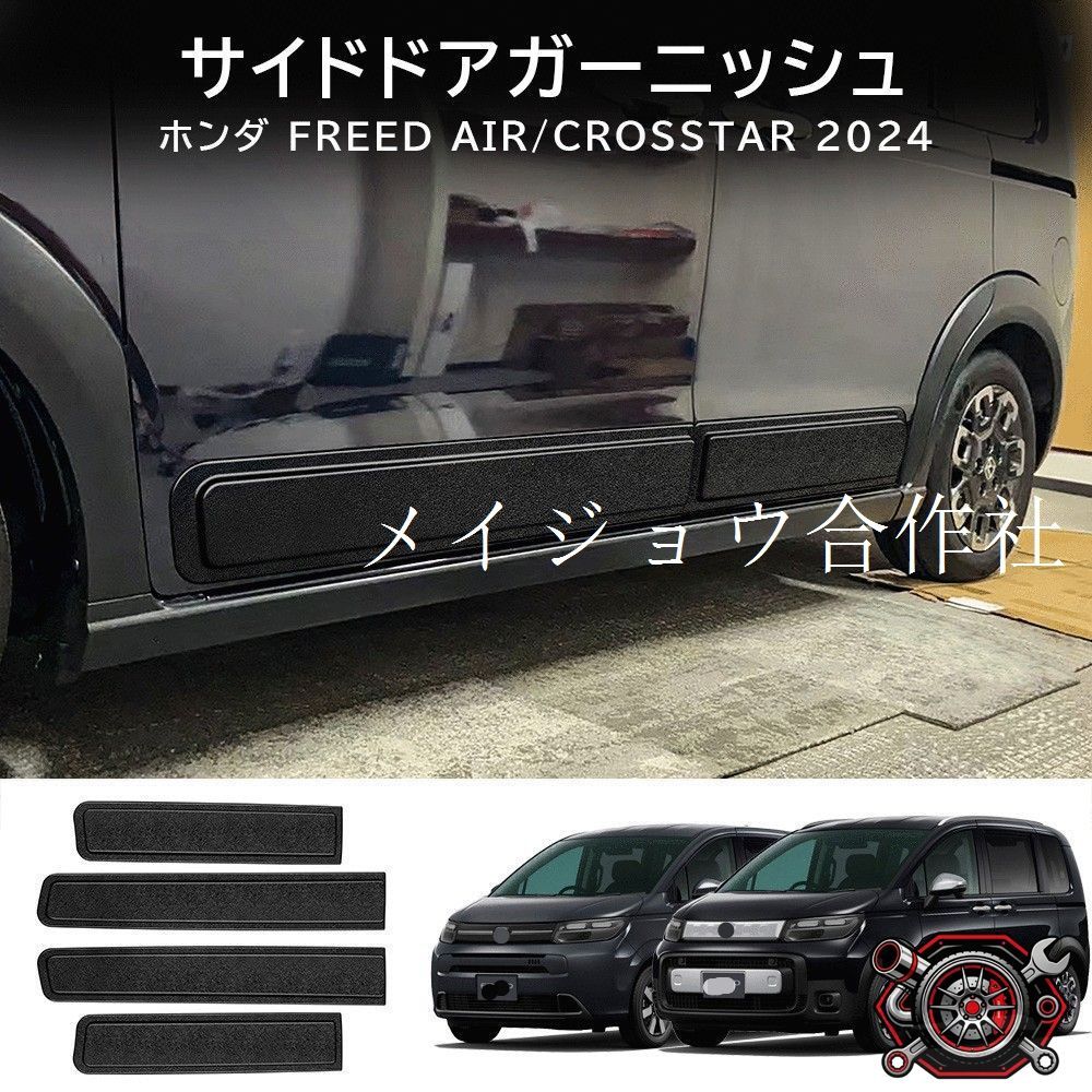 ホンダ Honda フリード 2024年式対応 サイドスカートガーニッシュ サイドボディモール サイドステップ装飾カバー 車体下部プロテクター ABS 外装パネル キズ防止 耐摩耗 汚れ対策 貼り付け式 マット仕上げ 左右4点セット