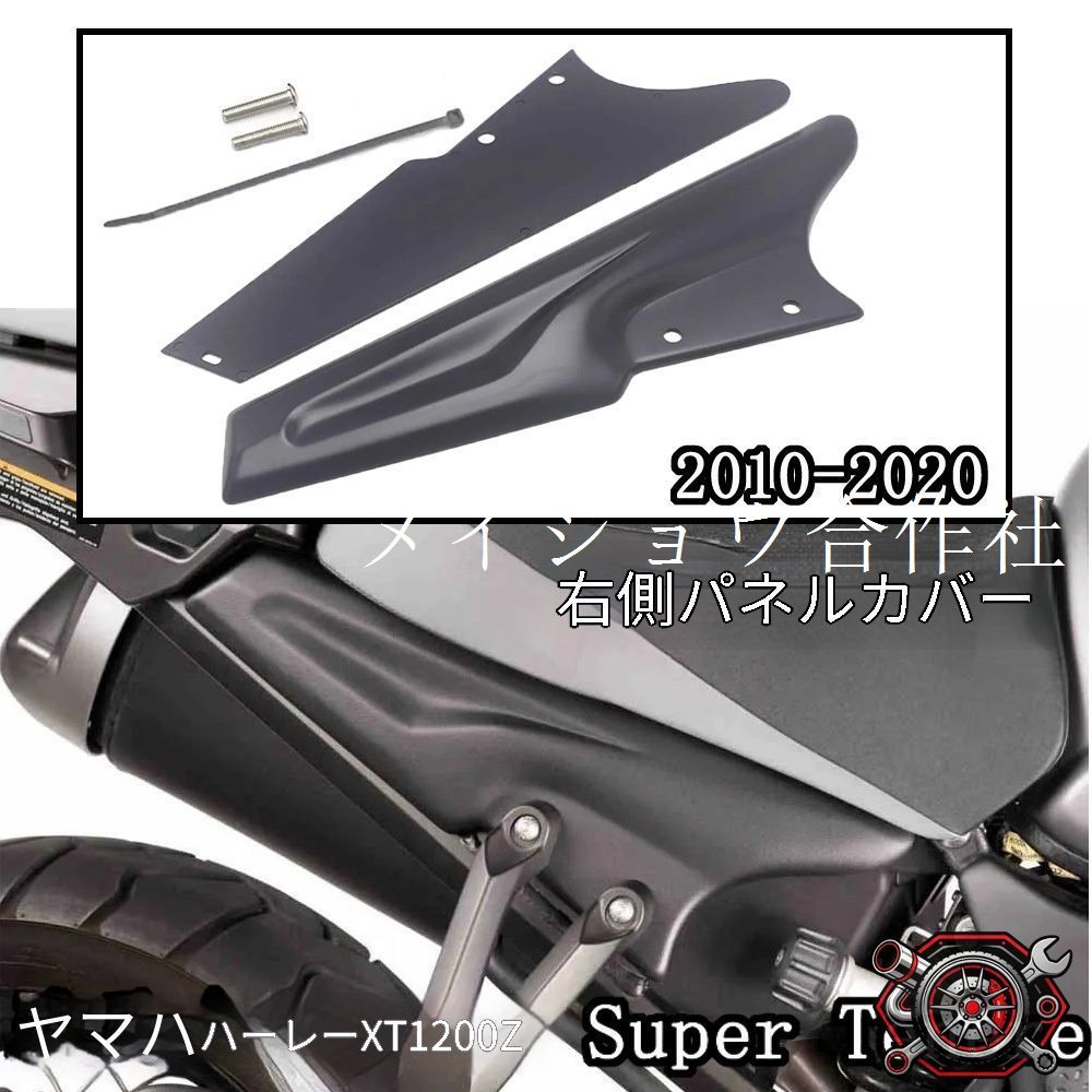 ヤマハ Yamaha XT1200Z Super Tenere 2010-2020年対応 右側サイドパネルカバー ブラック 右側面カバー フレームガード 雨泥よけ 防護パネル 簡単取付 しっかり固定 無加工装着 耐久性 外装カスタム バイク用パーツ