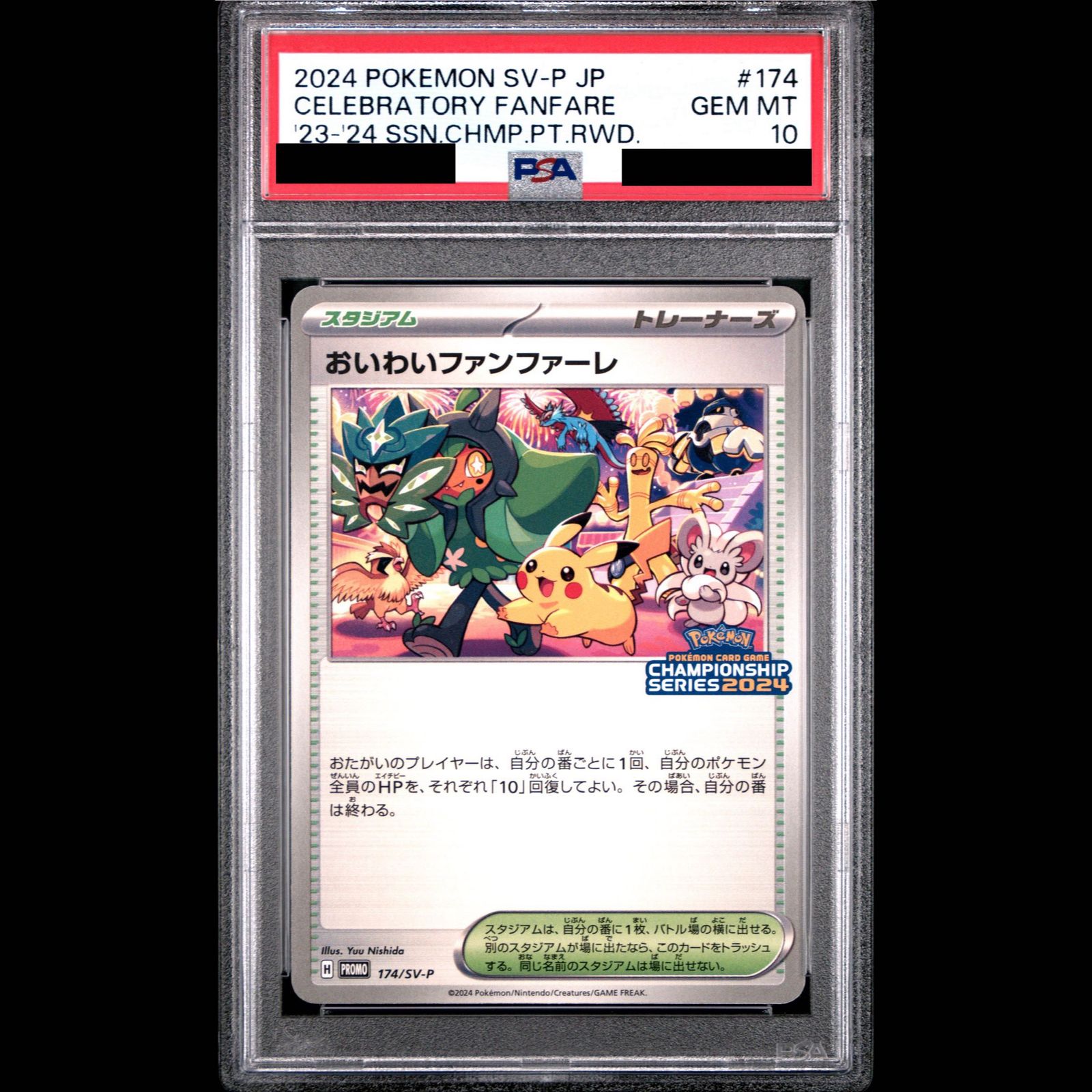 PSA10】 おいわいファンファーレ 《2024》 (プロモ) {174/SV-P} [SV] 1