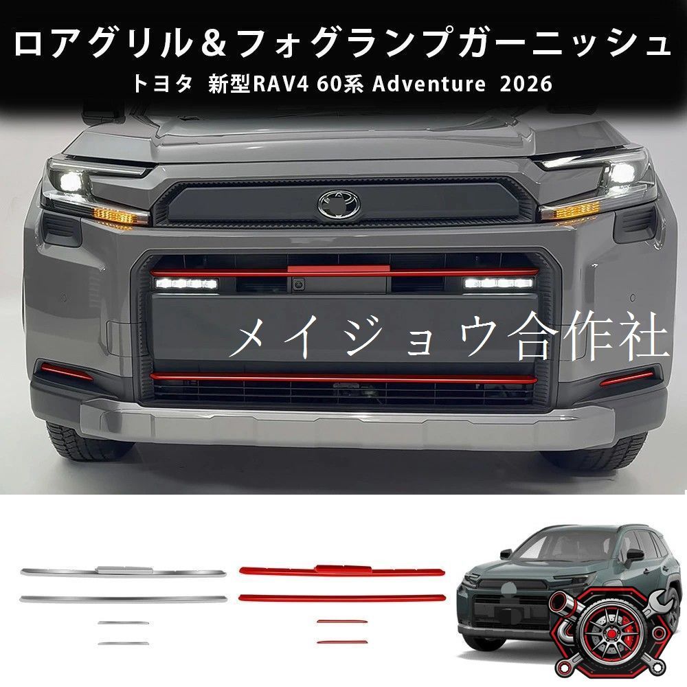 トヨタ ラブフォー 2026年式 対応 ロアグリルガーニッシュ フォグランプサイドガーニッシュ 4点セット メッキシルバー レッド 両面テープ装着 外装パーツ フロントまわり保護 キズ防止 耐摩耗 汚れ対策 高級感 スポーティー ドレスアップ