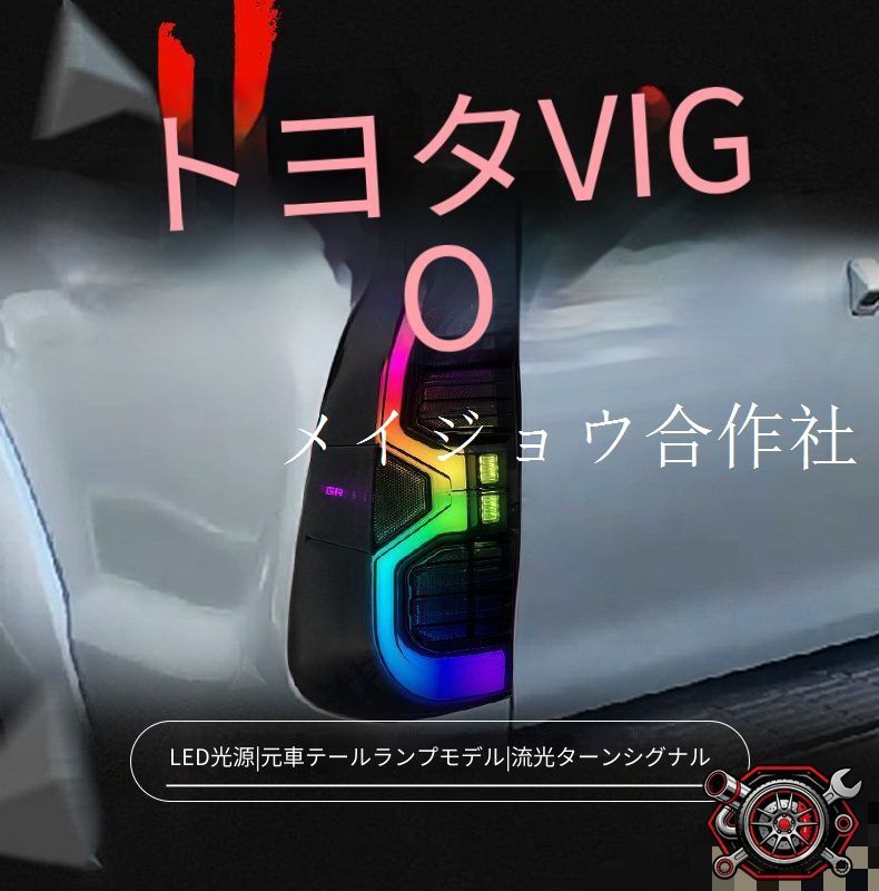 トヨタ Toyota ハイラックス Hilux Vigo 2004-2012年対応 LED RGBテールランプ 左右セット LEDポジション LEDブレーキ LEDバックランプ 流れるウインカー リアライト 交換用 視認性アップ ドレスアップ