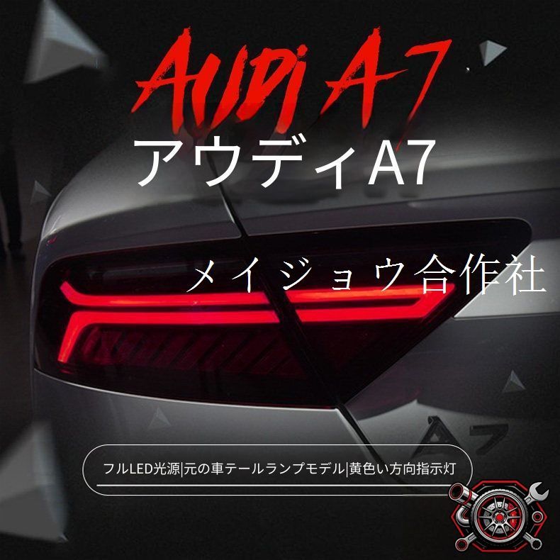 アウディ Audi A7 専用 テールランプユニット 後期ルック 全LED LEDテールランプ LEDブレーキランプ 黄光流れるウインカー LEDバックランプ 高輝度 リアライト 左右セット 交換用 外装 スタイリッシュ ドレスアップ カスタムパーツ
