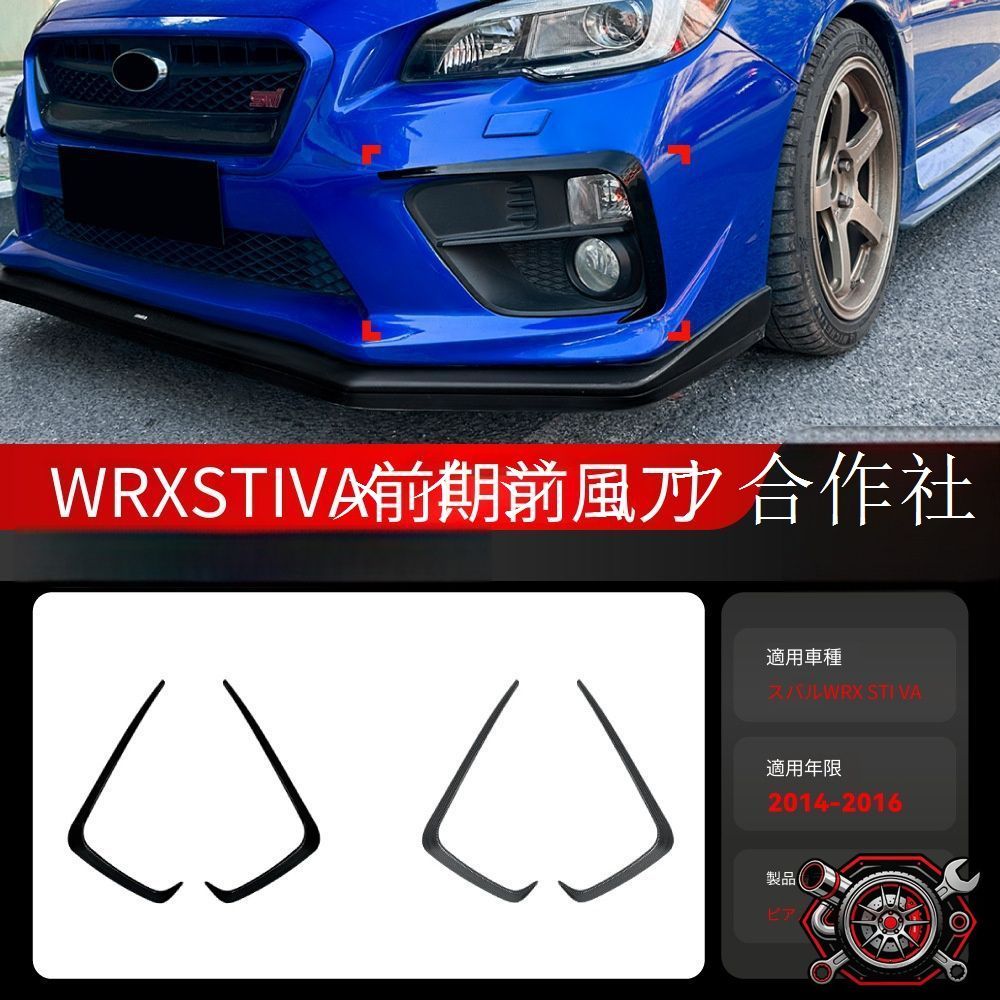 スバル Subaru WRX STI VA 前期型 2014-2016年式対応 フロントバンパーサイドダクトカバー フロントカナード エアロフィン ABS製 貼付タイプ 外装アクセサリー スポーティ ドレスアップ 専用設計 ピアノブラック カーボン調