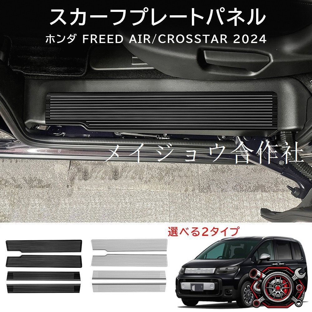 ホンダ Honda フリード 2024年式対応 ステンレス 内側ドアシルプレート スカッフプレート 乗降口ステップガード ドアステップ保護カバー 車種別設計 キズ防止 耐摩耗 貼り付け式 ブラックチタン調 シルバーヘアライン 4点セット