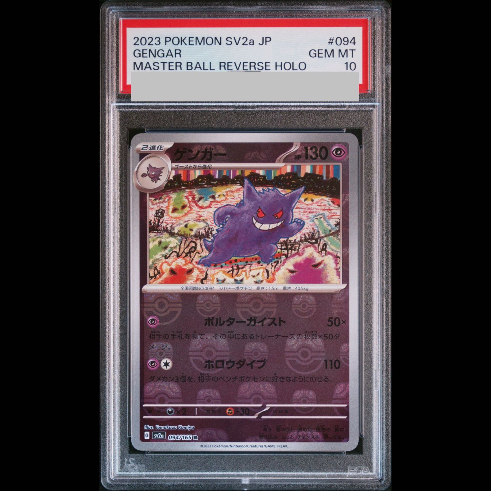 PSA10】ゲンガー(マスターボール柄/ミラー仕様) R 094/165 1枚 - メルカリ