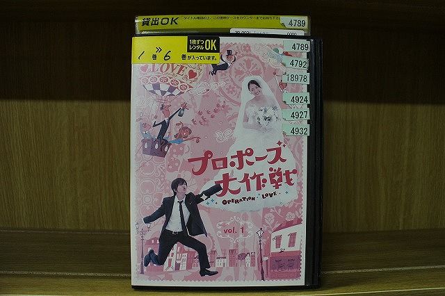 DVD プロポーズ大作戦 全6巻 山下智久 長澤まさみ レンタル落ち