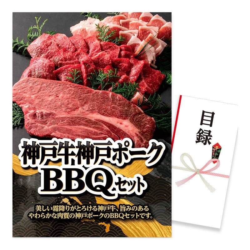 【エンタメゴルフ】パネル付き目録 神戸牛・神戸ポーク BBQセット [D11] ゴルフコンペ 景品 カタログギフト ギフト 目録付き 忘年会 新年会