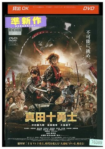 DVD 映画 真田十勇士 中村勘九郎 松坂桃李 前田敦子 レンタル落ち