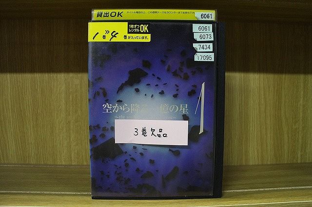 DVD 空から降る一億の星 1～4巻(3巻欠品) 計3本セット 明石家さんま