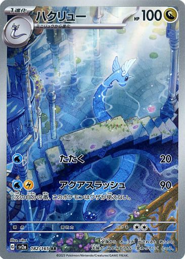 ハクリュー AR [ポケモンカード151] SV2a 182/165 ポケモンカード