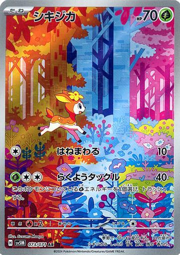 シキジカ AR [サイバージャッジ] SV5M 073/071 ポケモンカード ポケカ