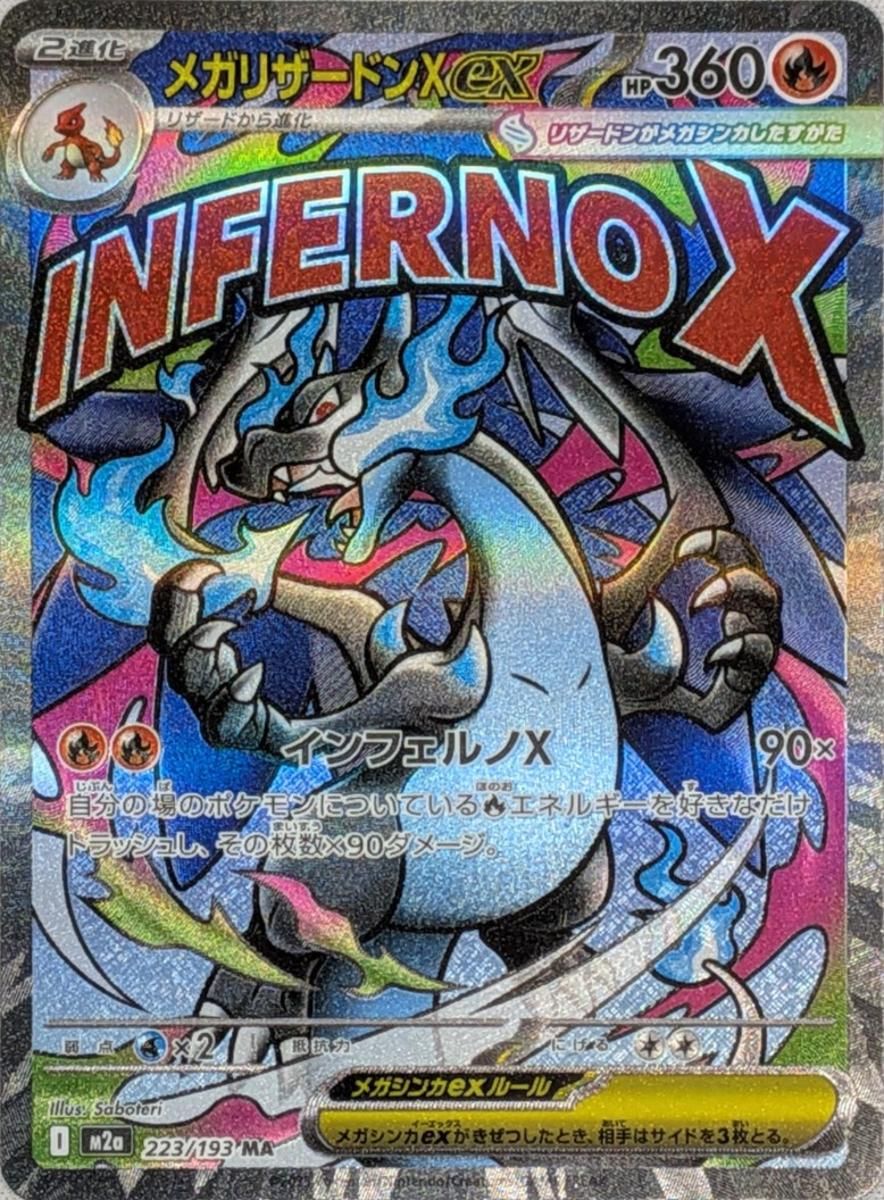 メガリザードンXex MA [MEGAドリームex] M2a 223/193 ポケモンカード