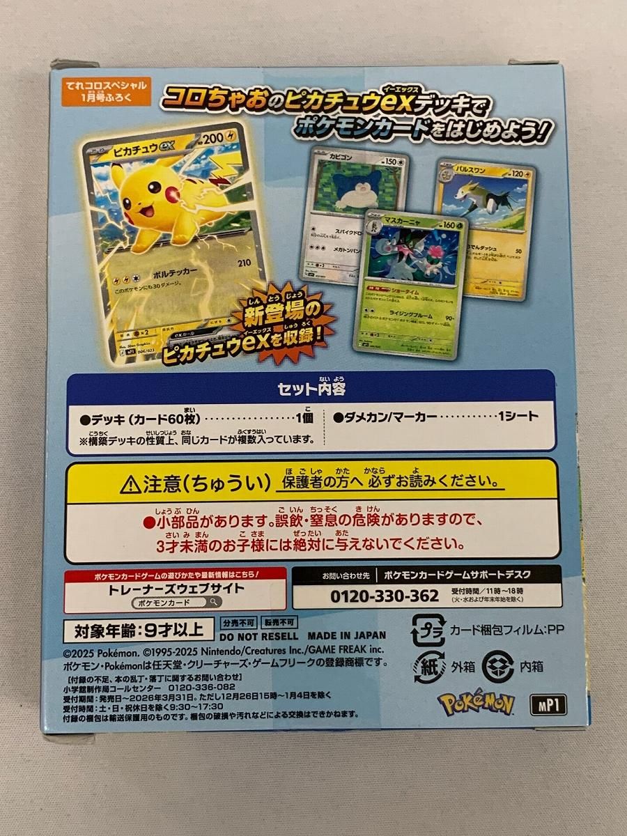MEGA スタートデッキ100 バトルコレクション コロちゃおVer. (未開封