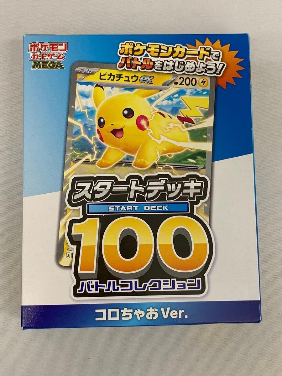 MEGA スタートデッキ100 バトルコレクション コロちゃおVer. (未開封
