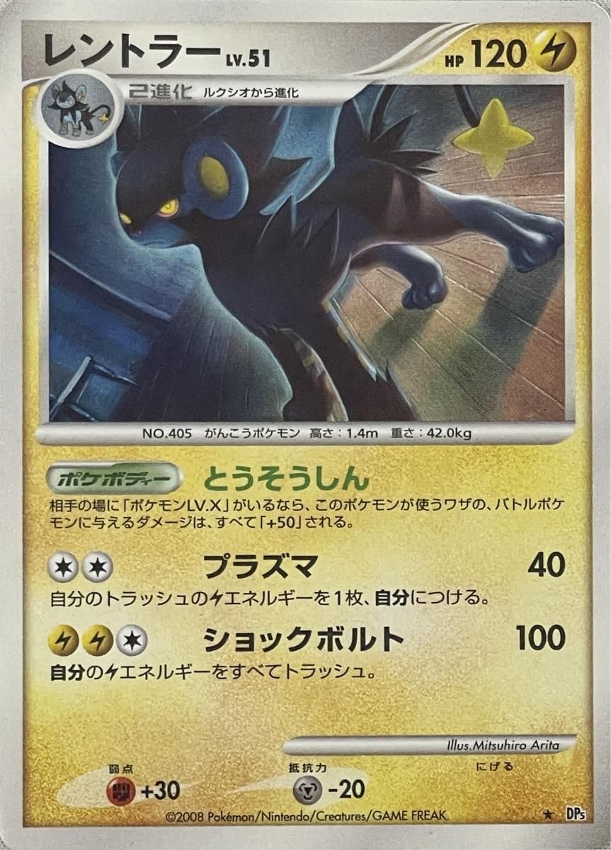 PSA10＊レントラー Lv.51 怒りの神殿 世界59枚 Luxra DP レントラー LV.51 ☆ [怒りの神殿] DP5 傷有り ポケモンカード ポケカ