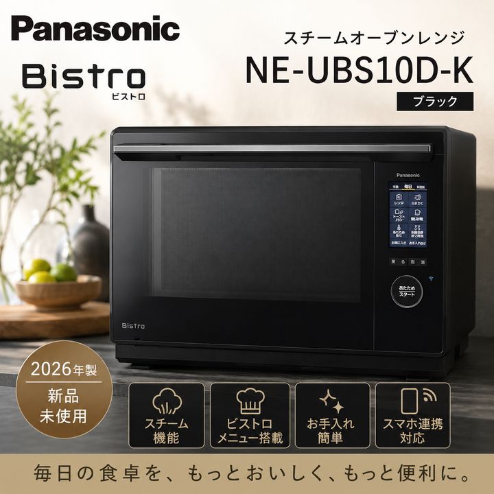 【開封済・未使用品】パナソニック オーブンレンジ スチーム ビストロ 最高峰モデル 30L 2段 おまかせグリル ブラック NE-UBS10D-K