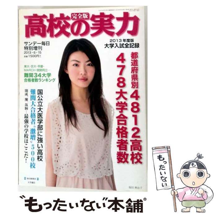 【中古】 サンデー毎日増刊 2013高校の実力 大学入試全記録 2013年 6／15号 雑誌 / 毎日新聞社 / 毎日新聞社 21,956円